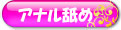 アナル舐め