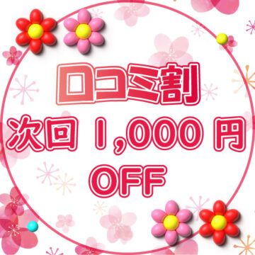 口コミ割、次回1000円オフ