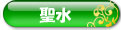 聖水