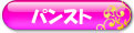 パンスト