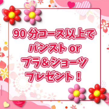 90分コース以上でパンストorブラ&ショーツプレゼント