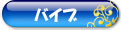 バイブ