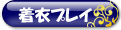 着衣プレイ