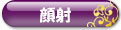 顔射