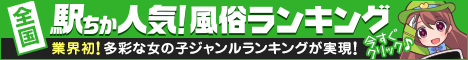 明石のデリヘルの人気店ランキング！[駅ちか]人気風俗ランキング